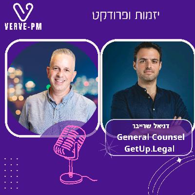 פרק 38 - דניאל שרייבר עו״ד הייטק (סדרת הכלים)