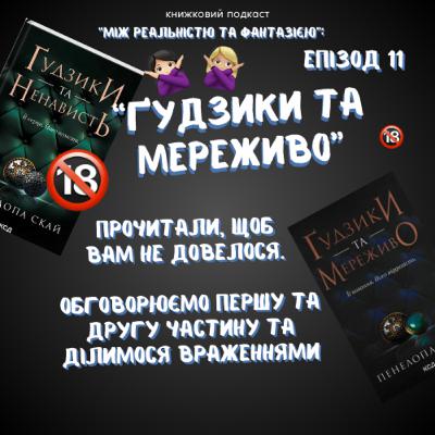 Епізод 11. Книжкове обговорення │"Ґудзики та мереживо" прочитали, щоб вам не довелося