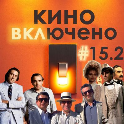 #15.2 Мартин Скорсезе. Мыс страха, Эпоха невинности, Казино