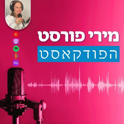 רצתי רחוק אחרי שהבנתי שניתוק זה לא חופש - מירי פורסט × נחמי בצון - ריצה פורטה