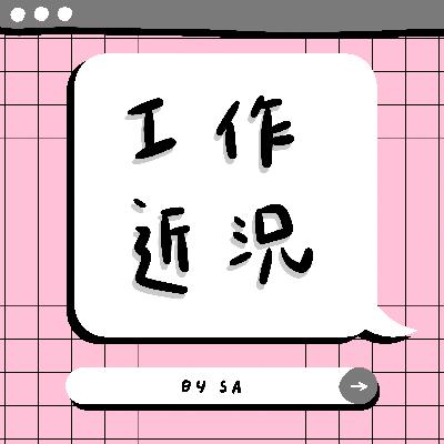 S2 E03｜閒聊｜這陣子的工作近況