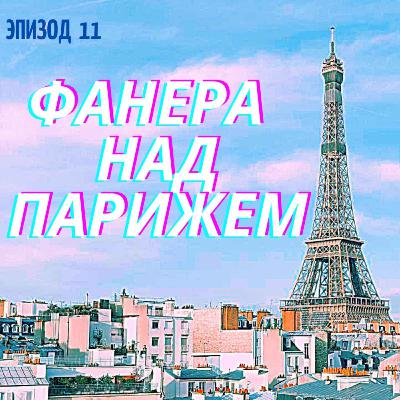 И снова у Фанеры необычные гости - Rozé Studio !
