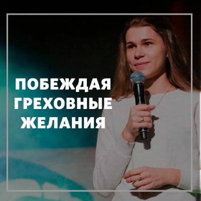 «Побеждая греховные желания» Мария Подольская