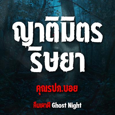 ญาติมิตรริษยา l คุณร.ป.ภ บอย