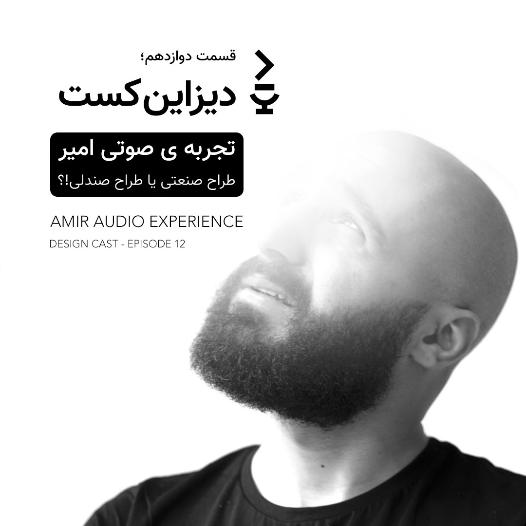 DesignCast-EP12 - Amir Audio Experience (Industrial designer or craftsman)