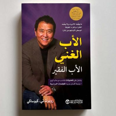 الحلقة 38 - بودكاست مما قرأت - كتاب الأب الغني والأب الفقير - روبرت كيوساكي الحلقة 38 - بودكاست مما قرأت - كتاب الأب الغني والأب الفقير - روبرت كيوساكي