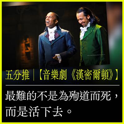 五分推｜【音樂劇《漢密爾頓》】最難的不是為殉道而死，而是活下去