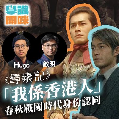 EP44｜《尋秦記》「我係香港人」春秋戰國時代身份認同