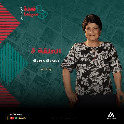 الحلقة 5 : المونتيرة كاهنة عطية