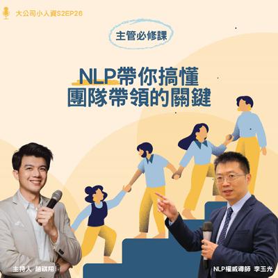 S2EP26- 主管必修課【NLP帶你搞懂團隊帶領的關鍵】Feat. 李玉光老師 S2EP26- 主管必修課【NLP帶你搞懂團隊帶領的關鍵】Feat. 李玉光老師