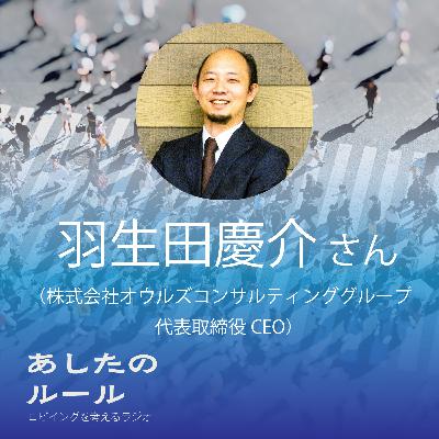 第13回 ガチ戦略コンサルのスキルをルールメイキングの世界に持ち込み、「市場創出」によって社会を変える(ゲスト:羽生田慶介さん・後編) 第13回 ガチ戦略コンサルのスキルをルールメイキングの世界に持ち込み、「市場創出」によって社会を変える(ゲスト:羽生田慶介さん・後編)