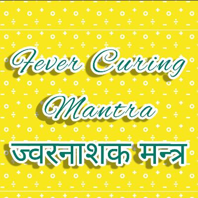 Fever Curing Mantra ज्वरनाशक मन्त्र 21 times