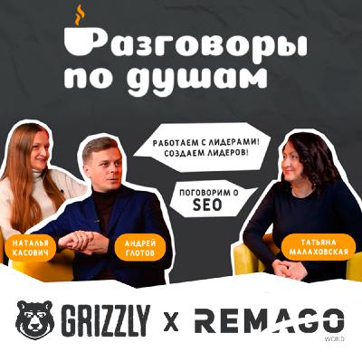 РАЗГОВОРЫ ПО ДУШАМ | 1 сезон 1 серия | GRIZZLY