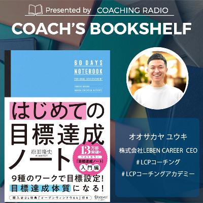 267【書籍解説】目標達成ノート：原田メソッド｜小さな「できた」が未来を変える