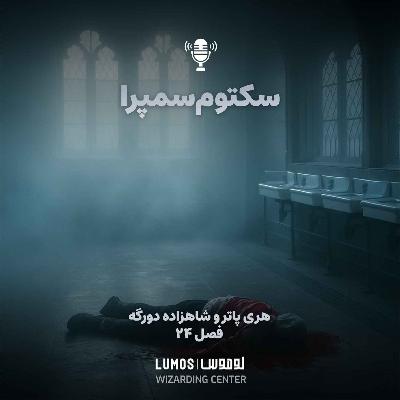 شاهزاده دورگه - فصل ۲۴: سکتوم‌سمپرا