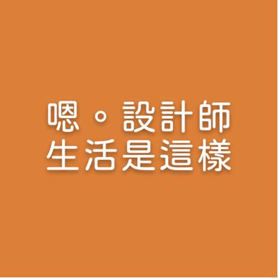 EP-01 | 嗯，設計師生活就是這樣。