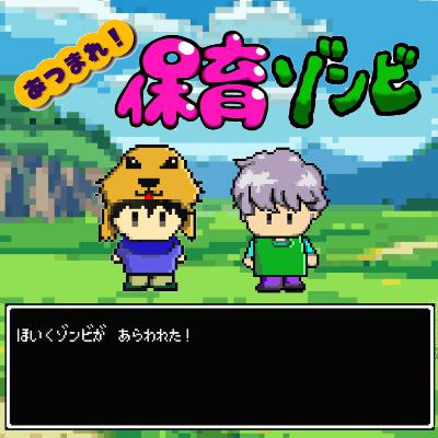 Lv.83 保育ゾンビ男子会