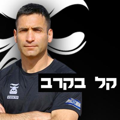 תקציר גיבוש צנחנים 2026 בפודקאסט של קל בקרב #51