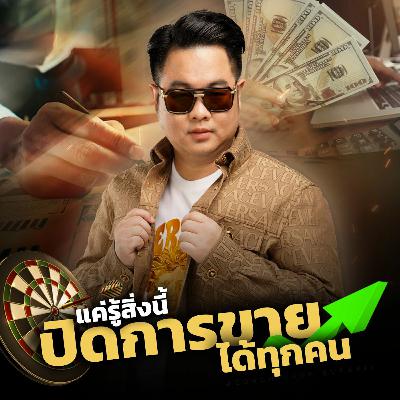 [EP.583] แค่รู้สิ่งนี้ ปิดการขายได้ทุกคน