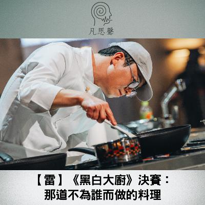 【雷】《黑白大廚》決賽: 那道不為誰而做的料理 【雷】《黑白大廚》決賽: 那道不為誰而做的料理