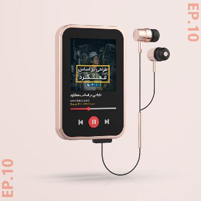 Ep-10(طراحی بر اساس عملکرد / مهندس وحید جابری)