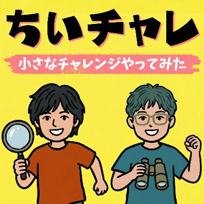 【予告】ちいチャレ、始まります！