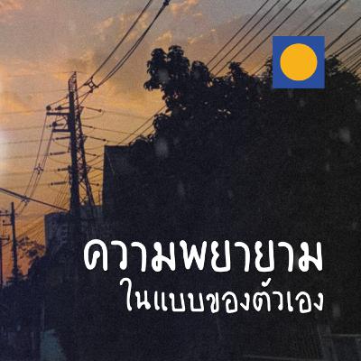 MN80 - เราพยายามมากพอแล้วนะ เลิกเปรียบเทียบกับใครได้แล้ว...