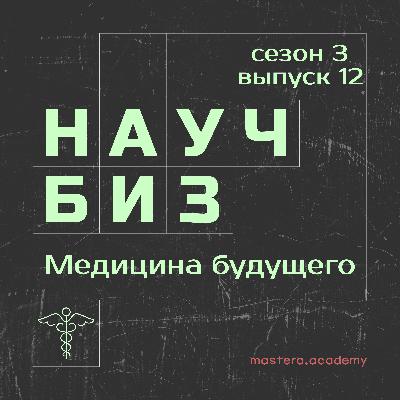 Что такое MedTech и медицина будущего