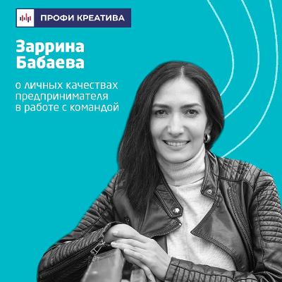 Выпуск #10 | Заррина Бабаева Выпуск #10 | Заррина Бабаева