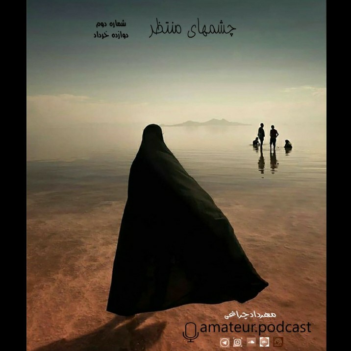 episode_2 چشمهای منتظر