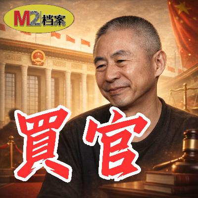 餐桌上魚頭要朝向最重要的人物，為了這個，他買官不止，六年升六級