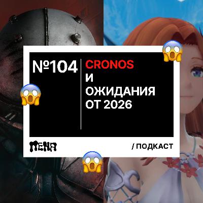 #104: Cronos / ожидания от 2026