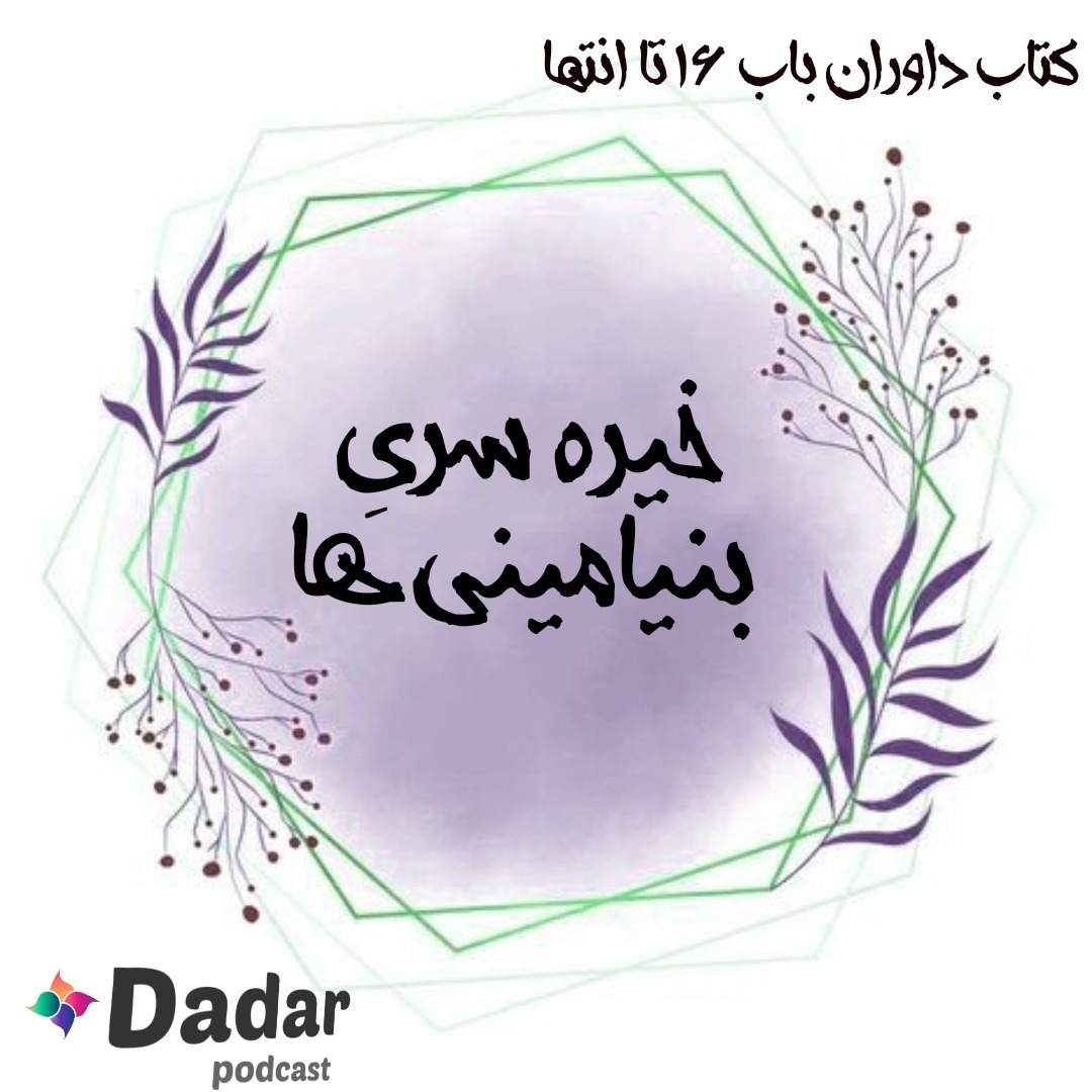 خیره‌سری بنیامینی‌ها (باب 16 تا انتهای داوران)