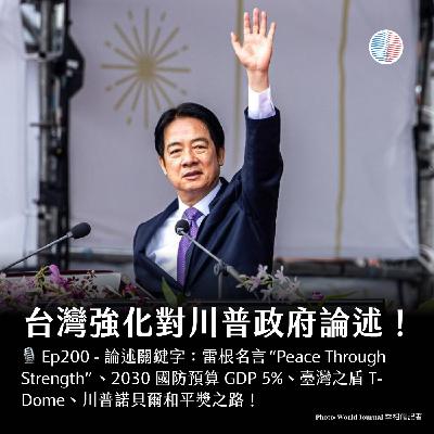 S3EP200 - 台灣強化對川普政府論述；美中稀土大戰！