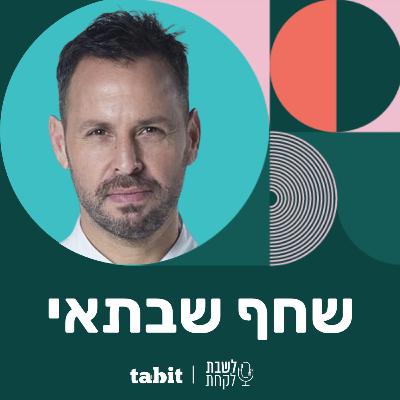 פרק 18: השף שחף שבתאי (״פופ אנד פופ״)