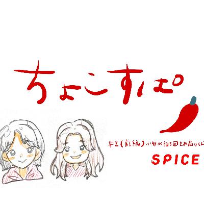 ちょこすぱ#2（前編）小牧が語る回をお届けします