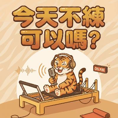 EP01｜器械皮拉提斯，到底是不是智商稅？