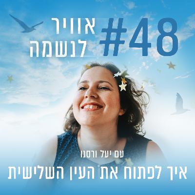 פרק 48 - איך לפתוח את העין השלישית פרק 48 - איך לפתוח את העין השלישית