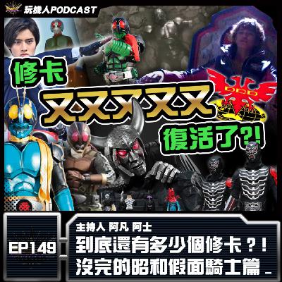 EP-149 到底還有多少個修卡？！ 沒完的昭和假面騎士篇