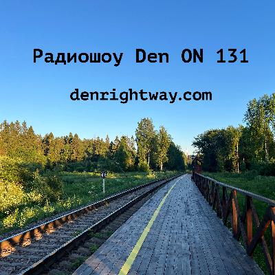 Радиошоу Den ON 131