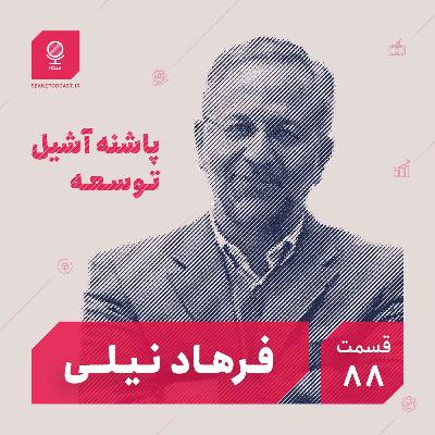 قسمت ۸۸: پاشنه آشیل توسعه
