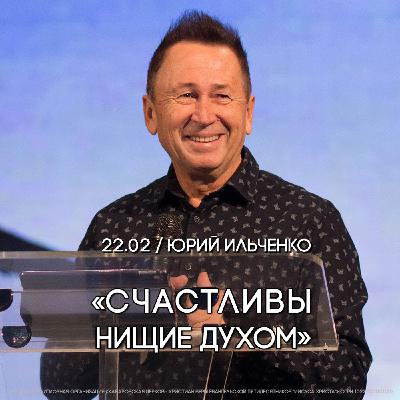 Счастливы нищие духом. Юрий Ильченко.