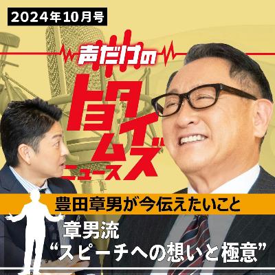 豊田章男の「声だけのトヨタイムズ」#6|気になるトヨタのニュースを大解説 豊田章男の「声だけのトヨタイムズ」#6|気になるトヨタのニュースを大解説