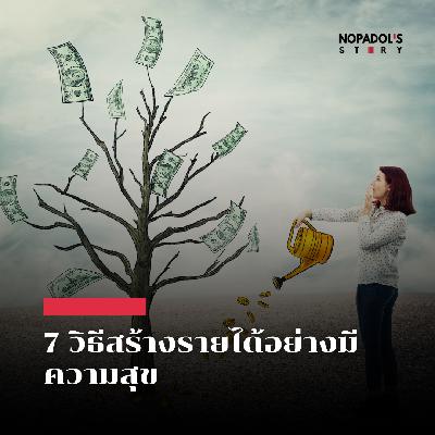 EP 2692 7 วิธีสร้างรายได้อย่างมีความสุข