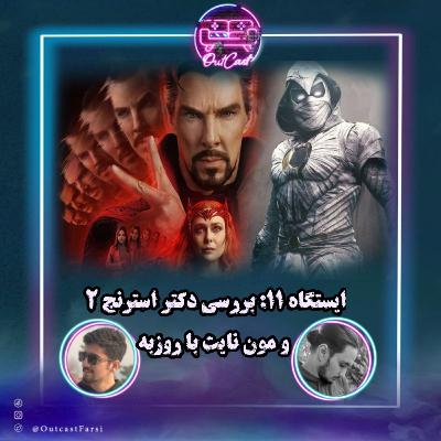ایستگاه ۱۱ام: بررسی دکتر استرنج ۲ و مون نایت با روزبه