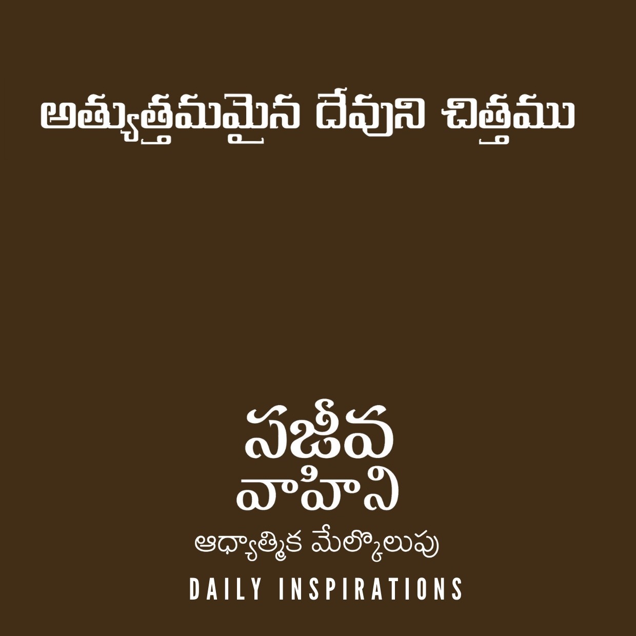 Sajeeva Vahini Telugu Audio Devotions & Sermons