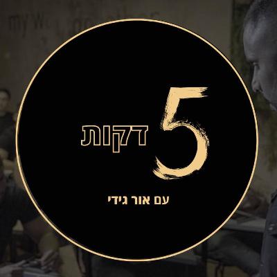 פרק #17 | ליצור לופ חיובי ובאותו זמן לצאת מלופ שלילי