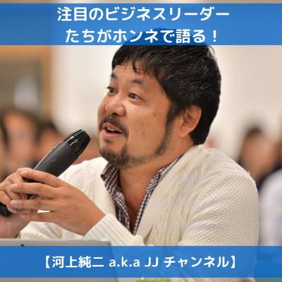 未来の輝く人生100年時代の生き方・働き方番組『大人のミライ』～Guest 株式会社エンファクトリー代表取締役社長 加藤健太 氏～