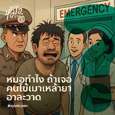 #คุณหมอคะ : หมอทำไง ถ้าเจอคนไข้เมาเหล้ายาอาละวาด