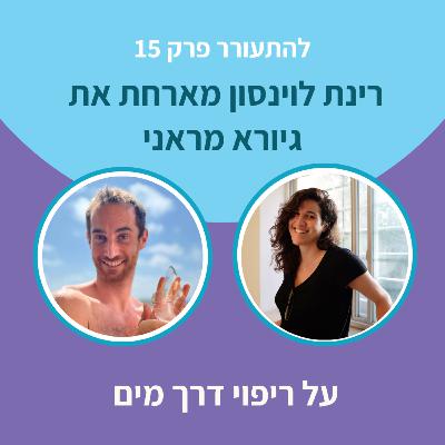 להתעורר פרק 15 - על ריפוי דרך מים להתעורר פרק 15 - על ריפוי דרך מים